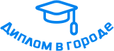 Купить диплом в Новокуйбышевске